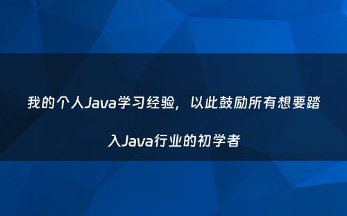 我的个人Java学习经验，以此鼓励所有想要踏入Java行业的初学者