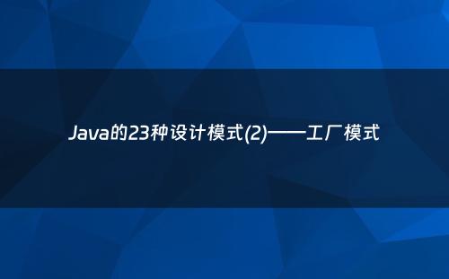 Java的23种设计模式(2)——工厂模式