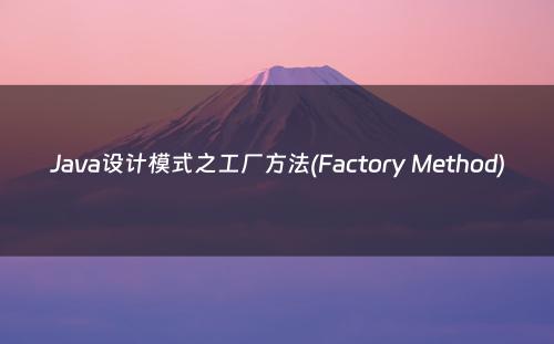 Java设计模式之工厂方法(Factory Method)