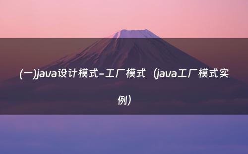 (一)java设计模式-工厂模式（java工厂模式实例）