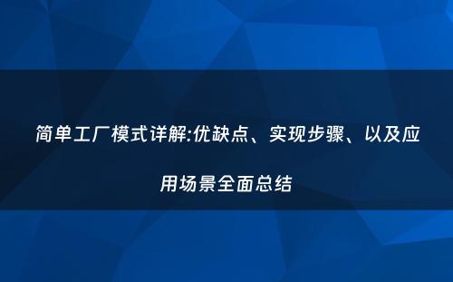 简单工厂模式详解:优缺点、实现步骤、以及应用场景全面总结