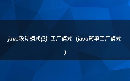 java设计模式(2)-工厂模式（java简单工厂模式）