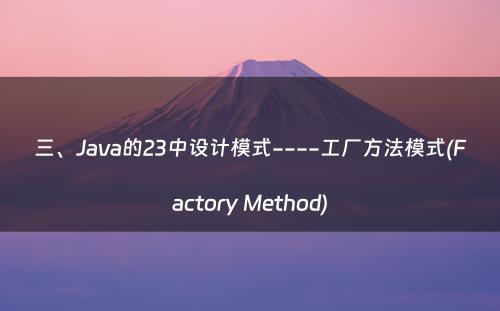 三、Java的23中设计模式----工厂方法模式(Factory Method)