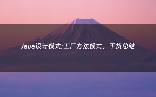 Java设计模式:工厂方法模式，干货总结