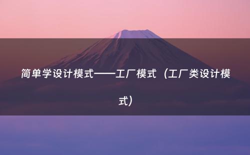 简单学设计模式——工厂模式（工厂类设计模式）