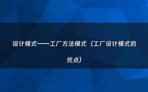 设计模式——工厂方法模式（工厂设计模式的优点）