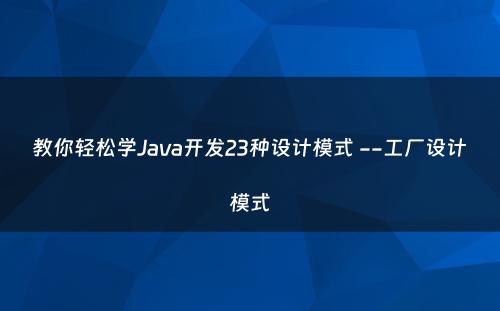 教你轻松学Java开发23种设计模式 --工厂设计模式