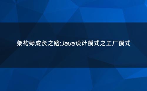 架构师成长之路:Java设计模式之工厂模式