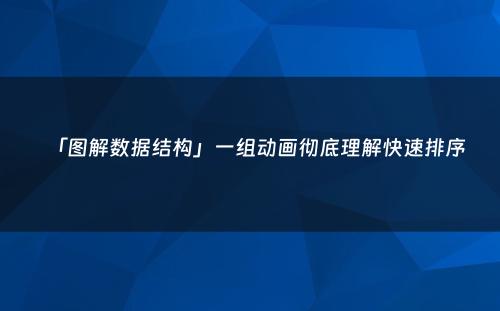 「图解数据结构」一组动画彻底理解快速排序