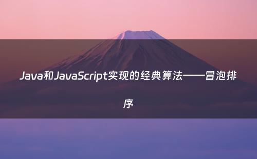 Java和JavaScript实现的经典算法——冒泡排序
