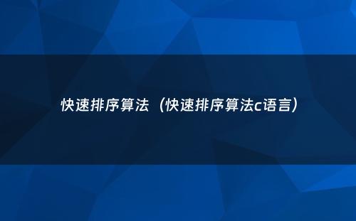 快速排序算法（快速排序算法c语言）