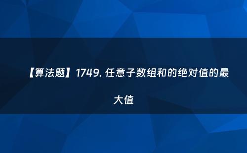 【算法题】1749. 任意子数组和的绝对值的最大值