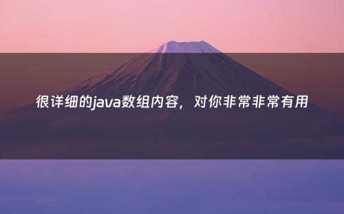 很详细的java数组内容，对你非常非常有用