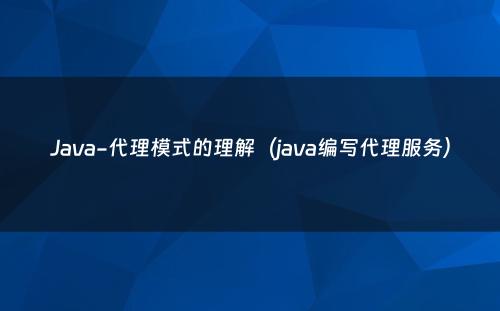 Java-代理模式的理解（java编写代理服务）