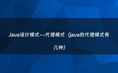 Java设计模式--代理模式（java的代理模式有几种）