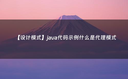 【设计模式】java代码示例什么是代理模式