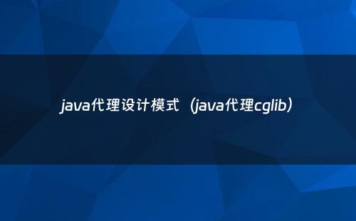 java代理设计模式（java代理cglib）