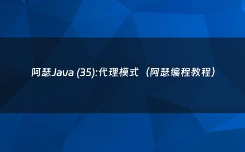 阿瑟Java (35):代理模式（阿瑟编程教程）