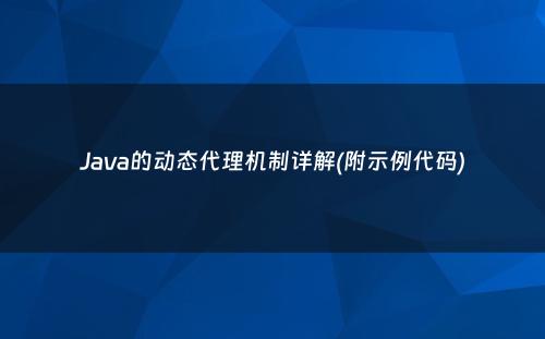 Java的动态代理机制详解(附示例代码)