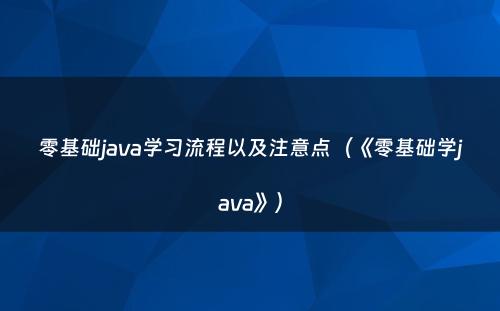 零基础java学习流程以及注意点（《零基础学java》）