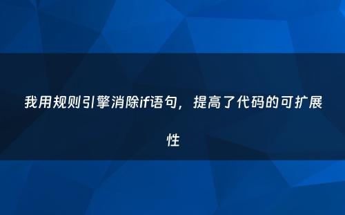 我用规则引擎消除if语句，提高了代码的可扩展性