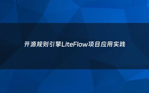 开源规则引擎LiteFlow项目应用实践