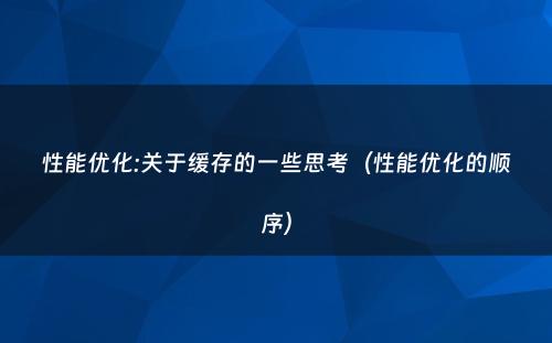 性能优化:关于缓存的一些思考（性能优化的顺序）