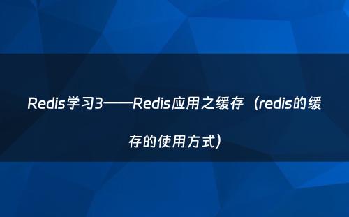 Redis学习3——Redis应用之缓存（redis的缓存的使用方式）