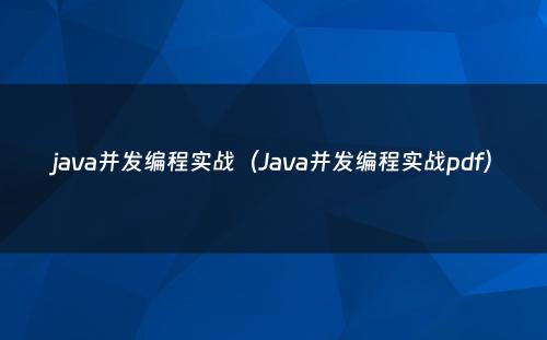 java并发编程实战（Java并发编程实战pdf）