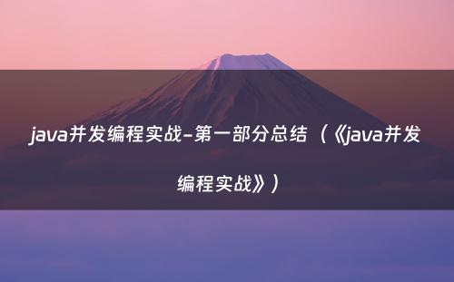 java并发编程实战-第一部分总结（《java并发编程实战》）