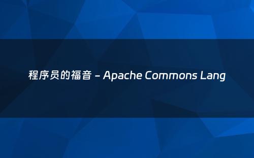 程序员的福音 - Apache Commons Lang