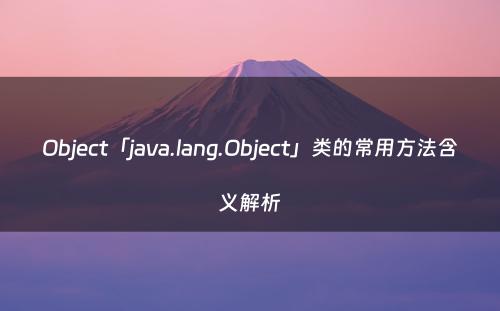 Object「java.lang.Object」类的常用方法含义解析