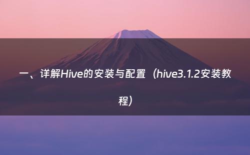 一、详解Hive的安装与配置（hive3.1.2安装教程）