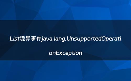 List诡异事件java.lang.UnsupportedOperationException