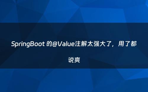 SpringBoot 的@Value注解太强大了，用了都说爽
