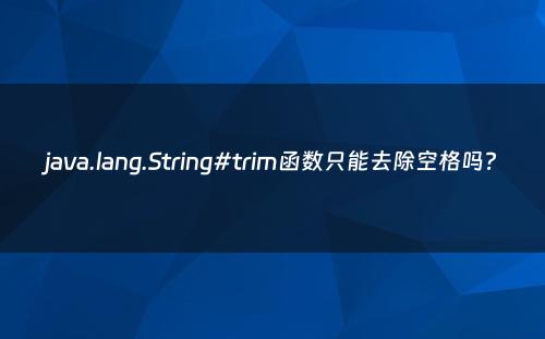 java.lang.String#trim函数只能去除空格吗?