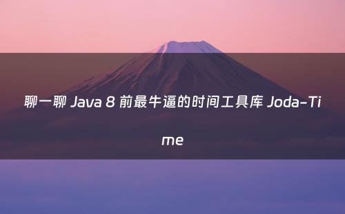聊一聊 Java 8 前最牛逼的时间工具库 Joda-Time