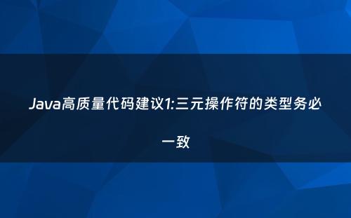Java高质量代码建议1:三元操作符的类型务必一致