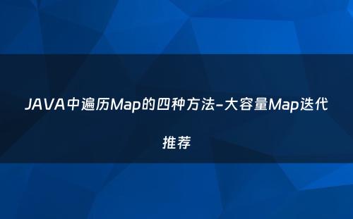 JAVA中遍历Map的四种方法-大容量Map迭代推荐