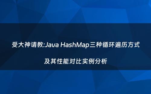 受大神请教:Java HashMap三种循环遍历方式及其性能对比实例分析