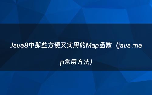 Java8中那些方便又实用的Map函数（java map常用方法）