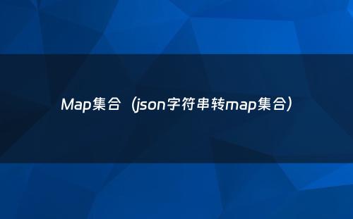 Map集合（json字符串转map集合）
