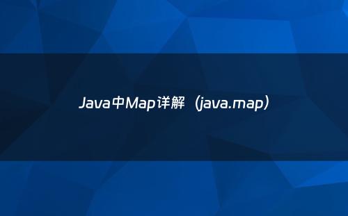 Java中Map详解（java.map）