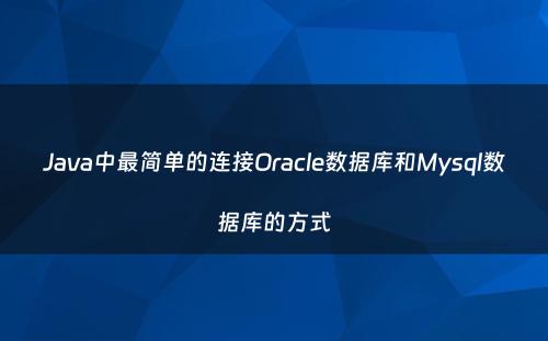 Java中最简单的连接Oracle数据库和Mysql数据库的方式
