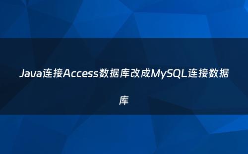 Java连接Access数据库改成MySQL连接数据库