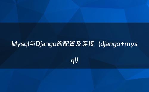 Mysql与Django的配置及连接（django+mysql）
