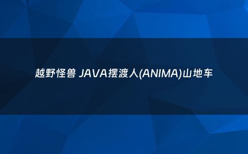 越野怪兽 JAVA摆渡人(ANIMA)山地车