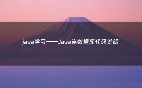 java学习——Java连数据库代码说明