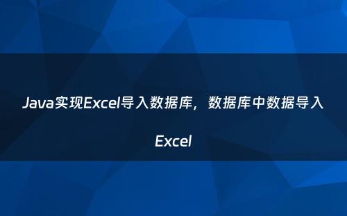 Java实现Excel导入数据库，数据库中数据导入Excel