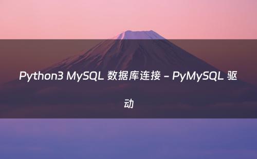 Python3 MySQL 数据库连接 - PyMySQL 驱动